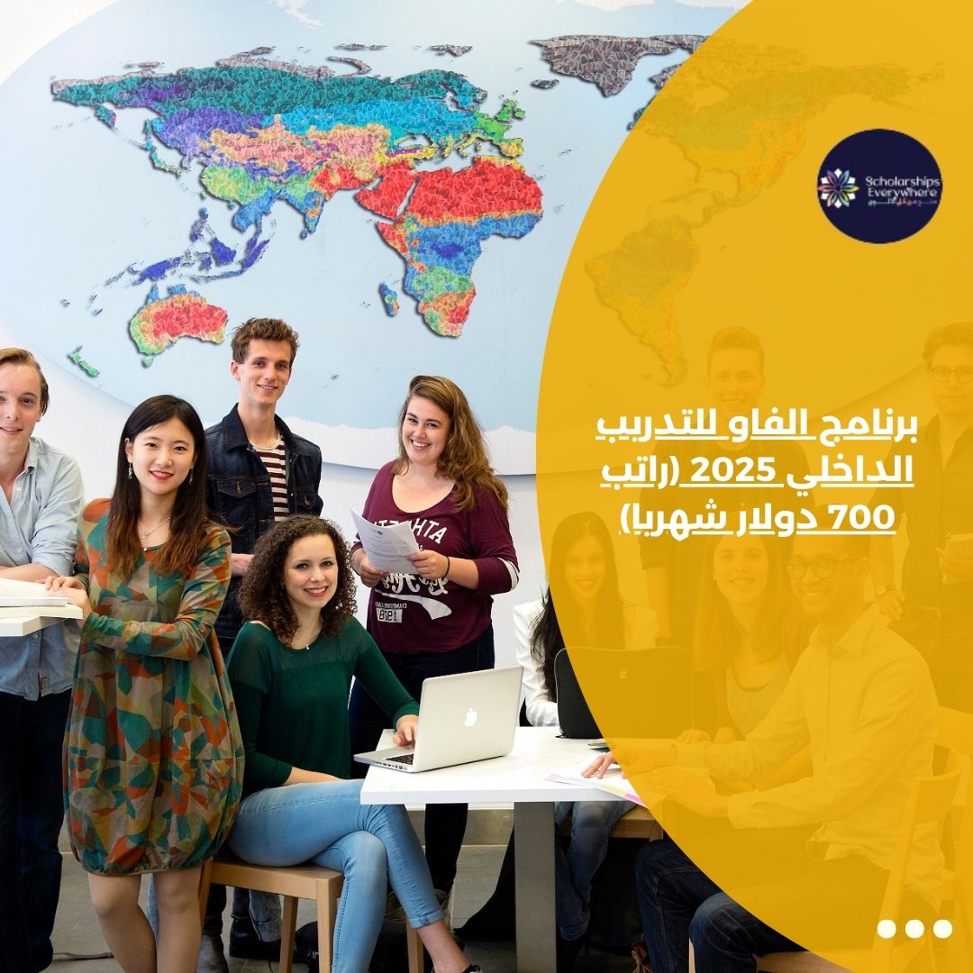 برنامج الفاو للتدريب الداخلي 2025 (راتب 700 دولار شهريا) – منح من كل الالوان