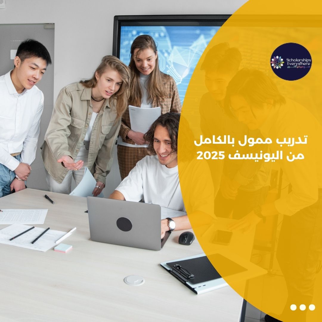 تدريب ممول بالكامل من اليونيسف 2025 – منح من كل الالوان