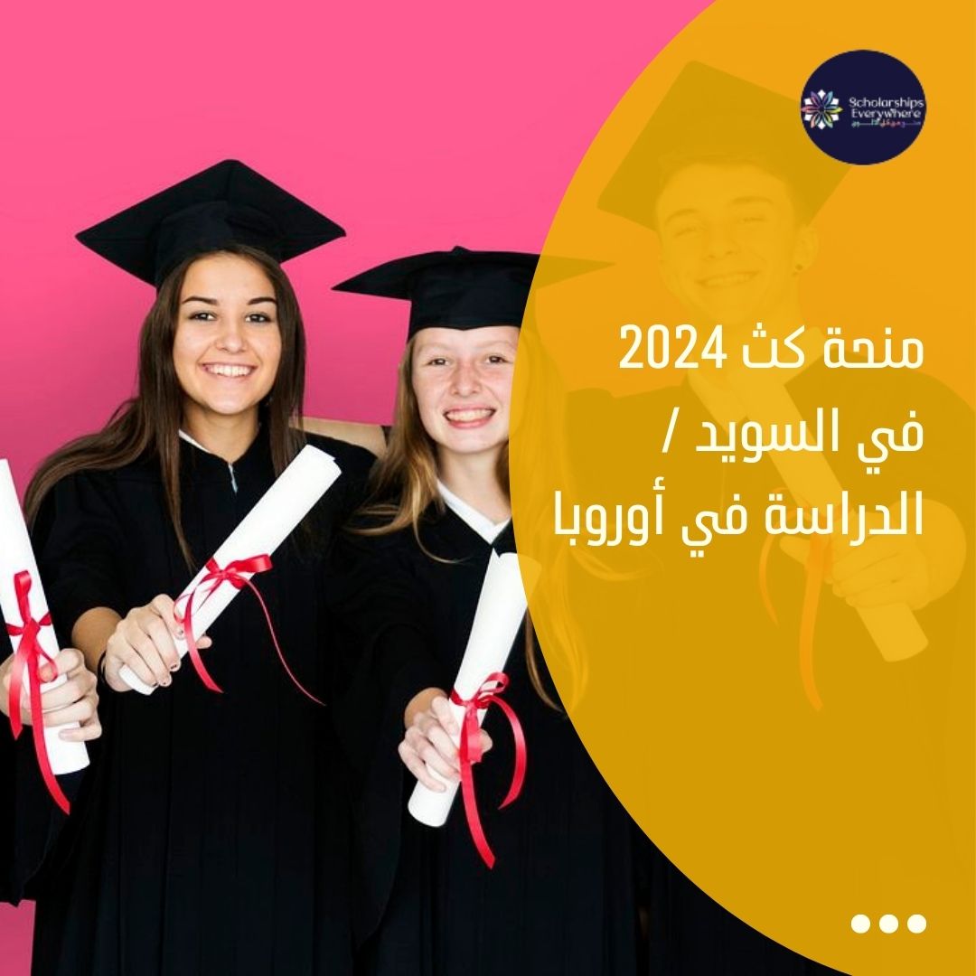 منحة كث 2024 في السويد / الدراسة في أوروبا – منح من كل الالوان