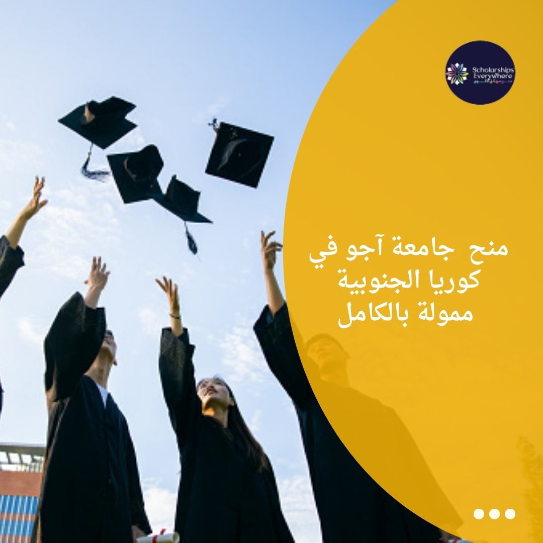 منح جامعة آجو في كوريا الجنوبية ممولة بالكامل – منح من كل الالوان