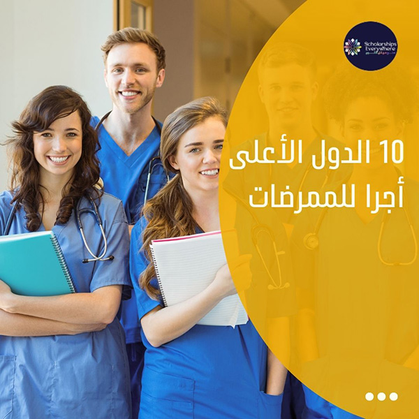 10 الدول الأعلى أجرا للممرضات