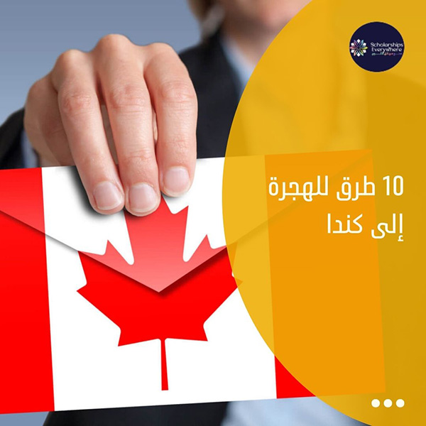 10 طرق للهجرة إلى كندا