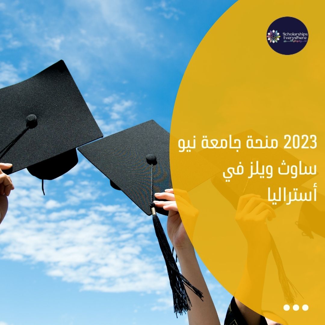 2023 منحة جامعة نيو ساوث ويلز في أستراليا