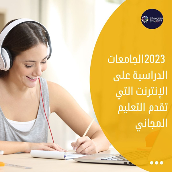 2023الجامعات الدراسية على الإنترنت التي تقدم التعليم المجاني