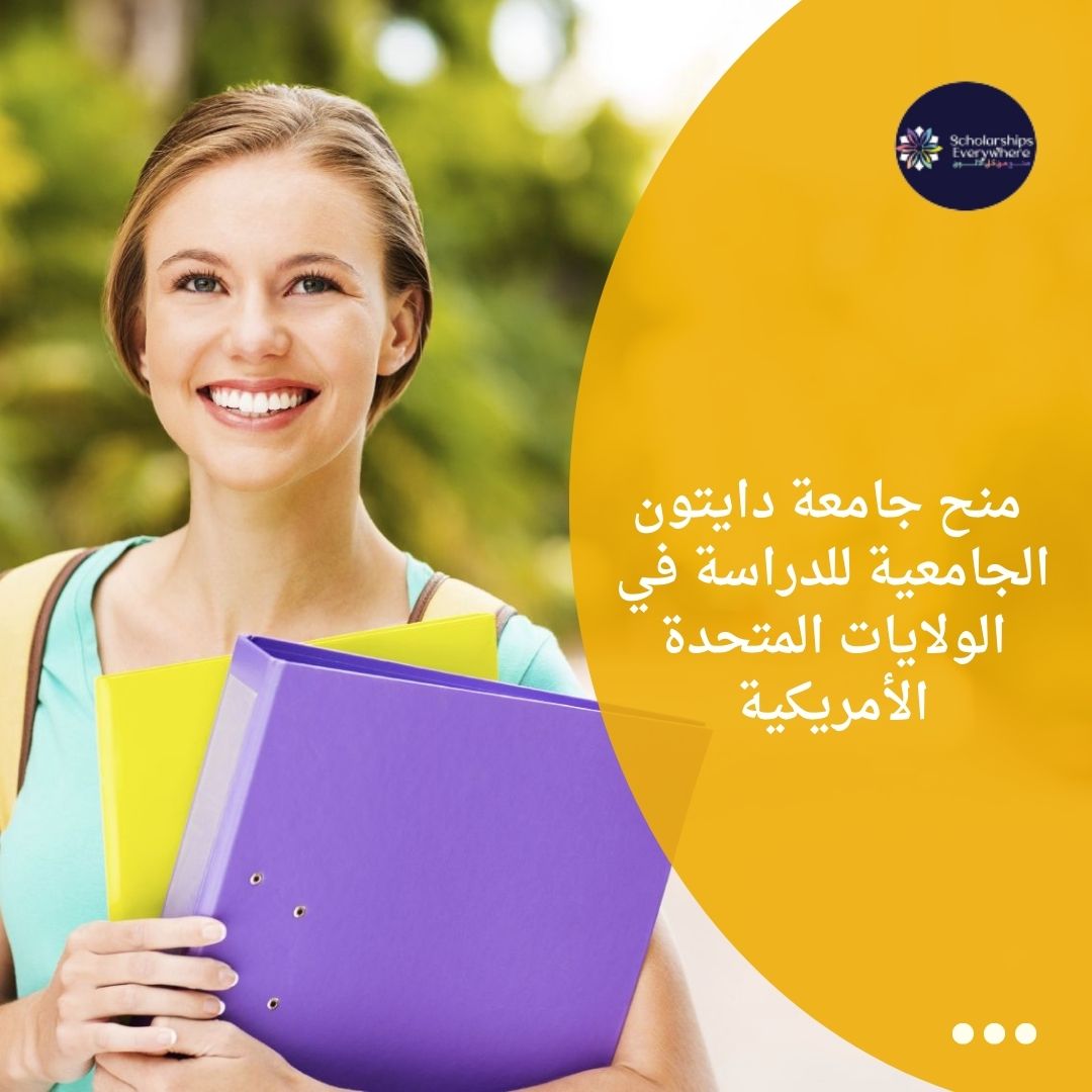 2024-2025 منح جامعة دايتون الجامعية للدراسة في الولايات المتحدة الأمريكية