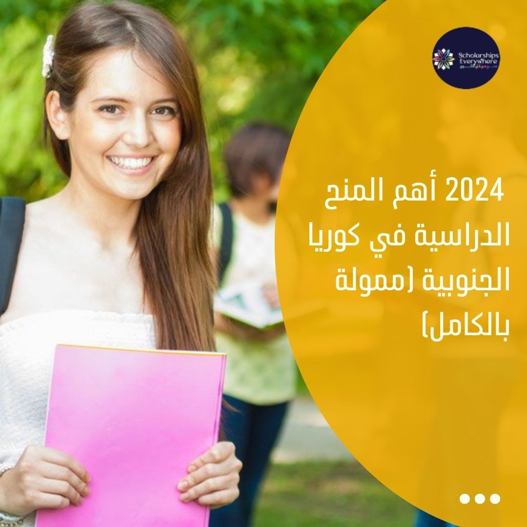 2024 أهم المنح الدراسية في كوريا الجنوبية (ممولة بالكامل)