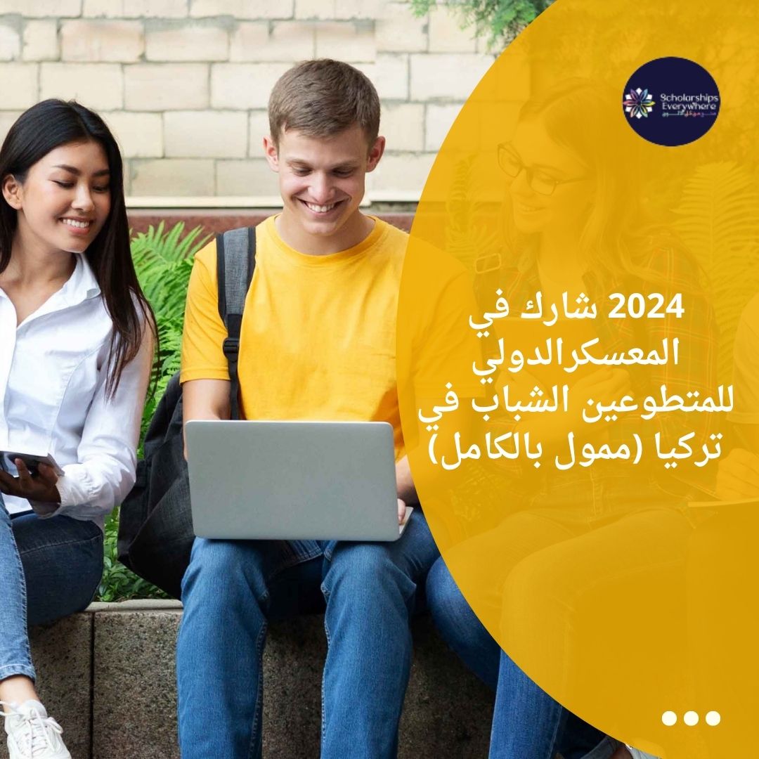 2024 شارك في المعسكرالدولي للمتطوعين الشباب في تركيا (ممول بالكامل)