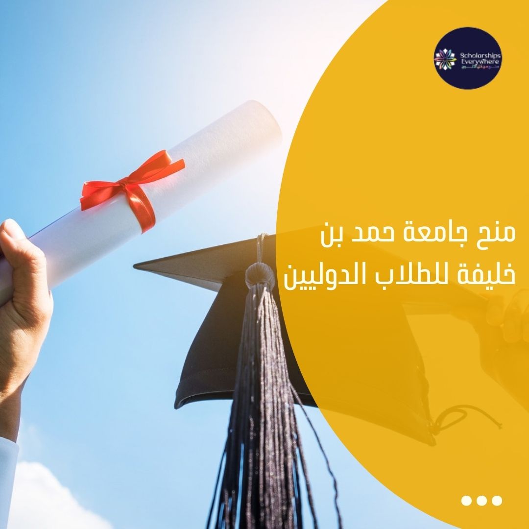 2024 منح جامعة حمد بن خليفة للطلاب الدوليين
