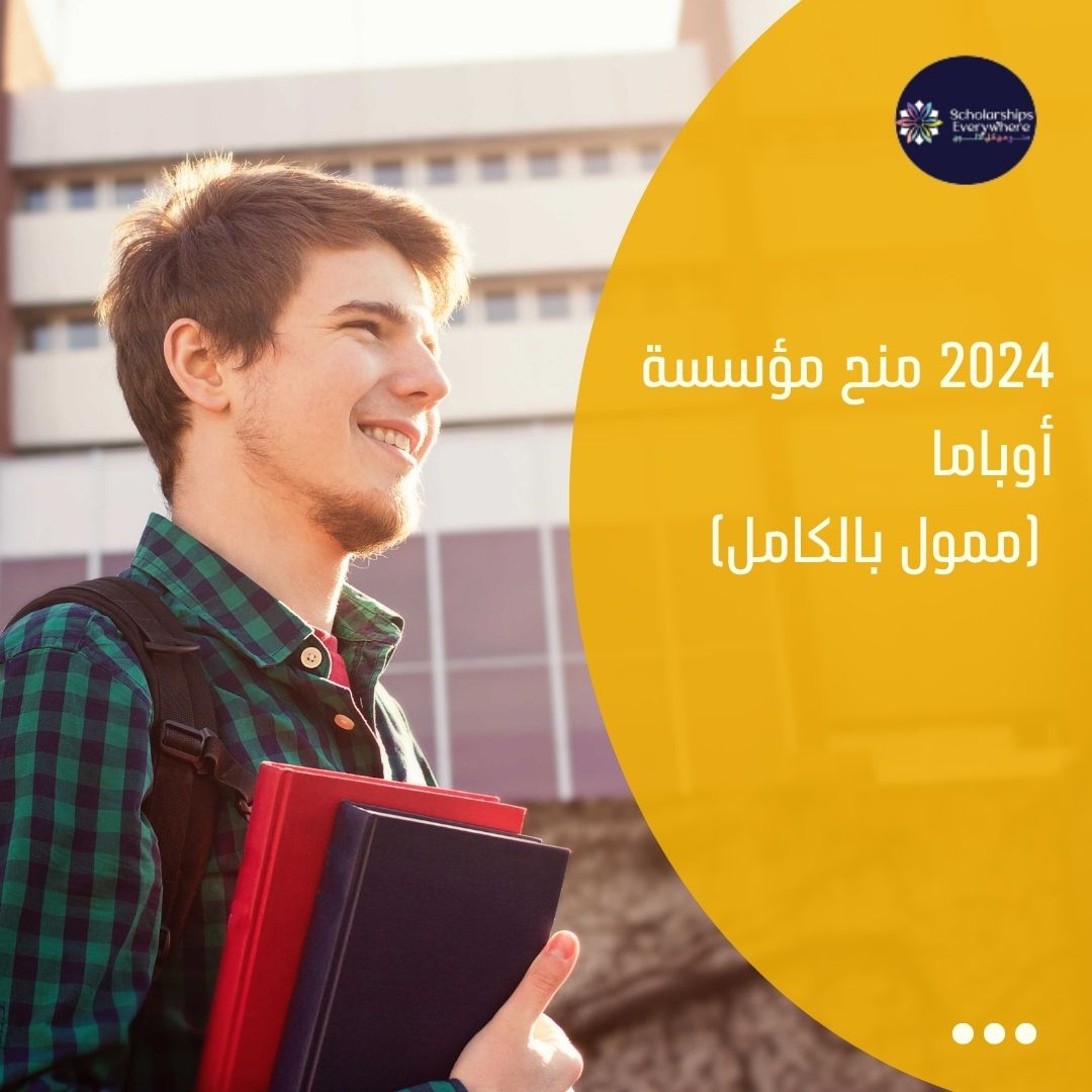 2024 منح مؤسسة أوباما (ممول بالكامل)