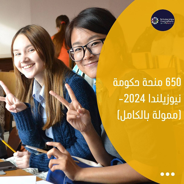 650 منحة حكومة نيوزيلندا 2024- (ممولة بالكامل)
