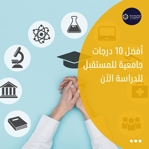 أفضل 10 درجات جامعية للمستقبل للدراسة الآن