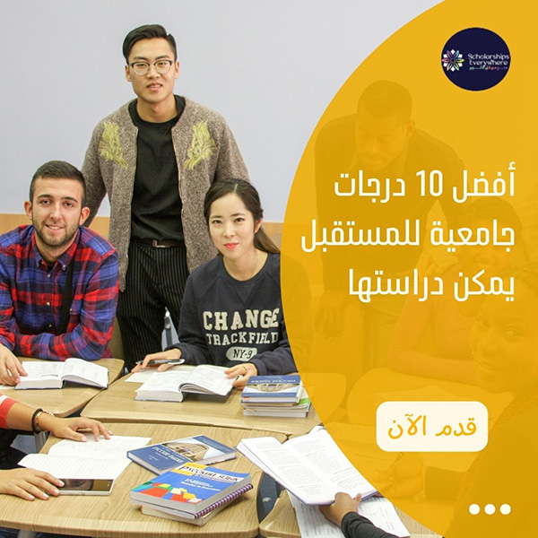 أفضل 10 درجات جامعية للمستقبل يمكن دراستها