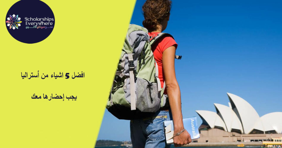 افضل 5 اشياء من أستراليا يجب إحضارها معك