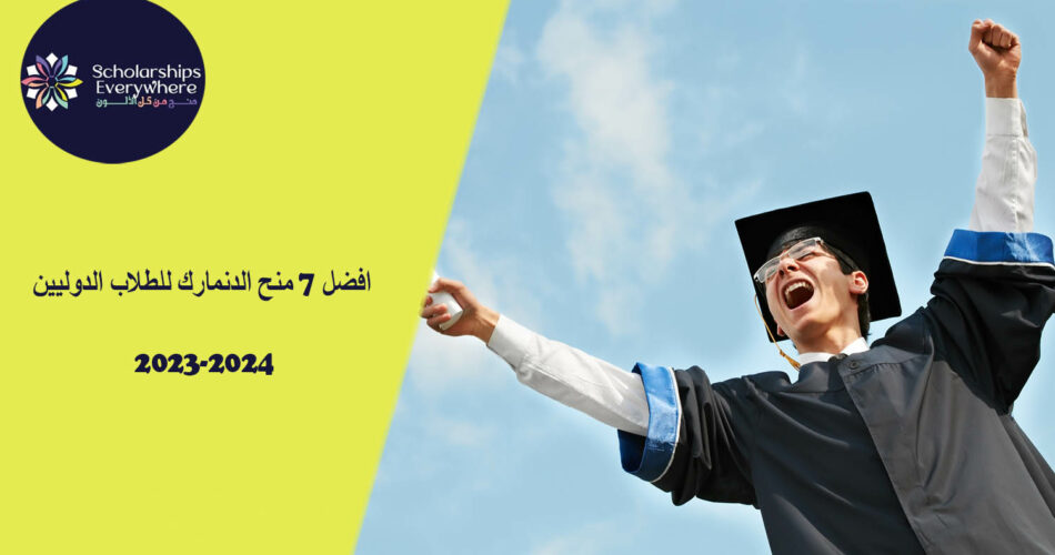 افضل 7 منح الدنمارك للطلاب الدوليين 2023-2024