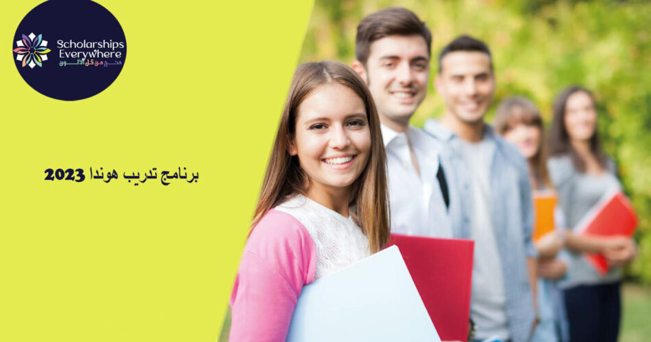 برنامج تدريب هوندا 2023