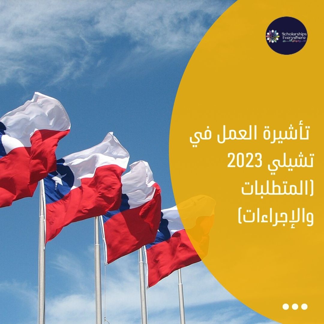 تأشيرة العمل في تشيلي 2023 (المتطلبات والإجراءات)