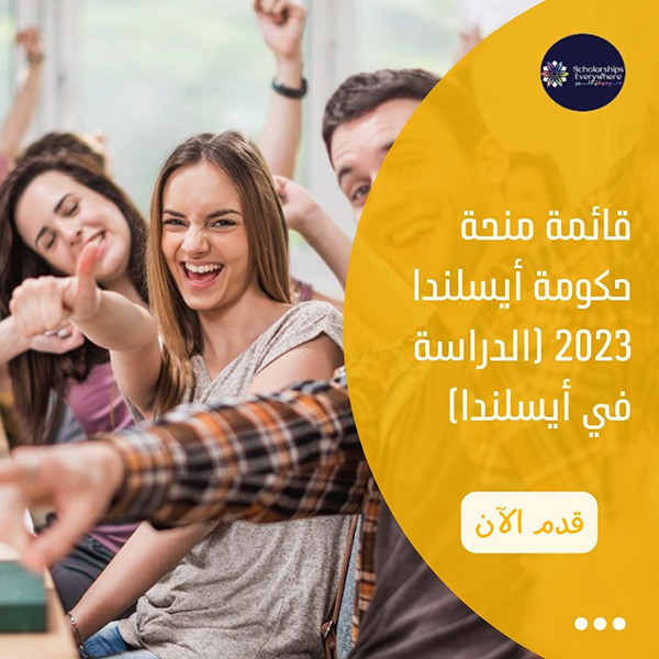 قائمة منحة حكومة أيسلندا 2023 (الدراسة في أيسلندا)