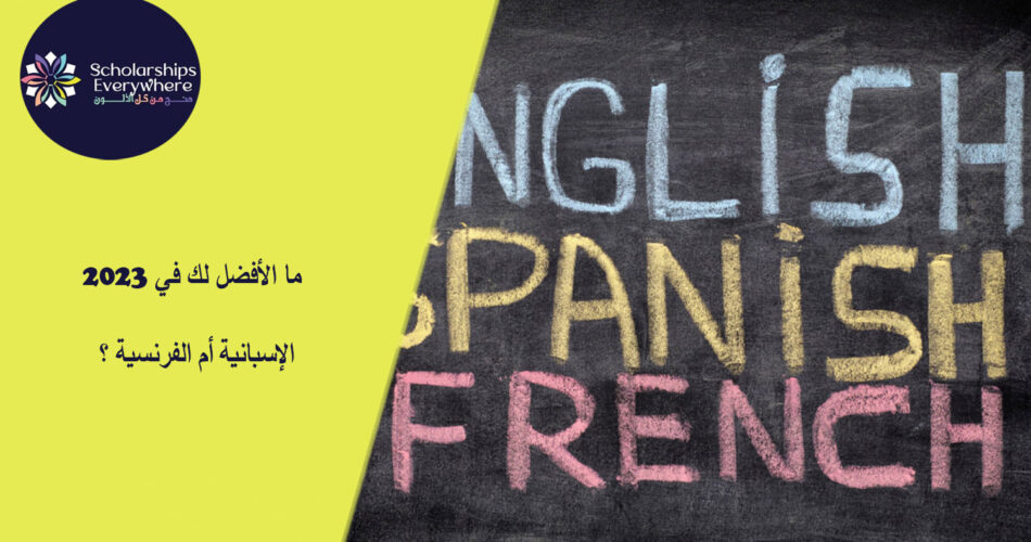 ما الأفضل لك في 2023 الإسبانية أم الفرنسية ؟