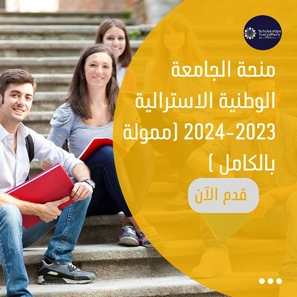 منحة الجامعة الوطنية الاسترالية 2023-2024 (ممولة بالكامل )