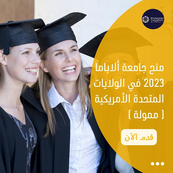 منح جامعة ألاباما 2023 في الولايات المتحدة الأمريكية ( ممولة )