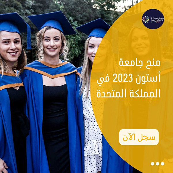 منح جامعة أستون 2023 في المملكة المتحدة