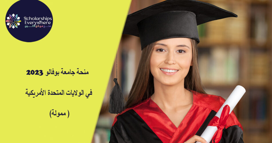 منحة جامعة بوفالو 2023 في الولايات المتحدة الأمريكية (ممولة )