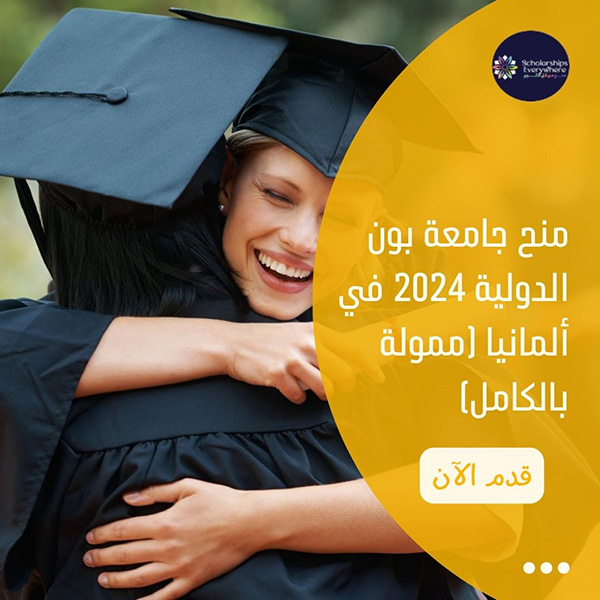 منح جامعة بون الدولية 2024 في ألمانيا (ممولة بالكامل)