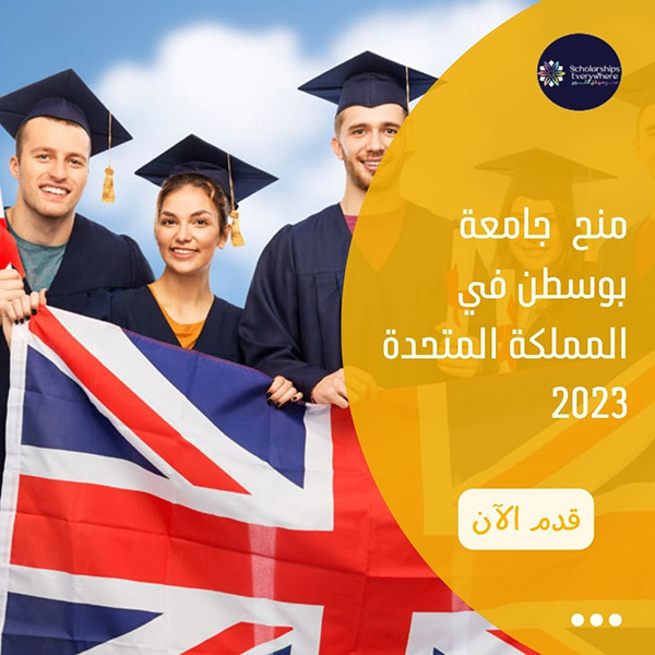 منح  جامعة بوسطن في المملكة المتحدة 2023