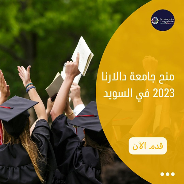 منح جامعة دالارنا 2023 في السويد