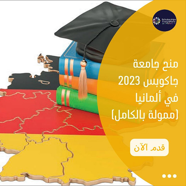 منح جامعة جاكوبس 2023 في ألمانيا (ممولة بالكامل)