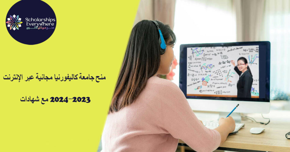 منح جامعة كاليفورنيا مجانية عبر الإنترنت 2023-2024 مع شهادات