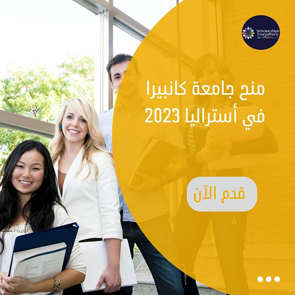 منح جامعة كانبيرا في أستراليا 2023