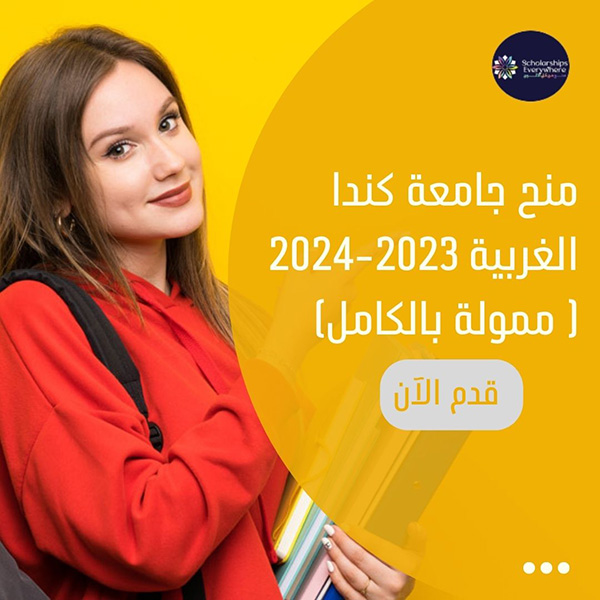 منح جامعة كندا الغربية 2023-2024( ممولة بالكامل)