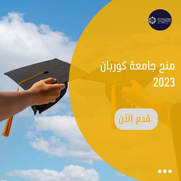 منح جامعة كوربان 2023