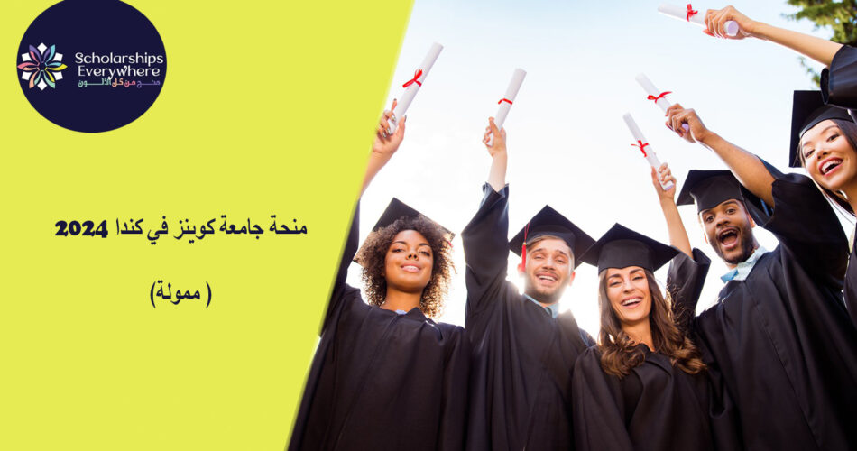 منحة جامعة كوينز في كندا 2024 (ممولة )