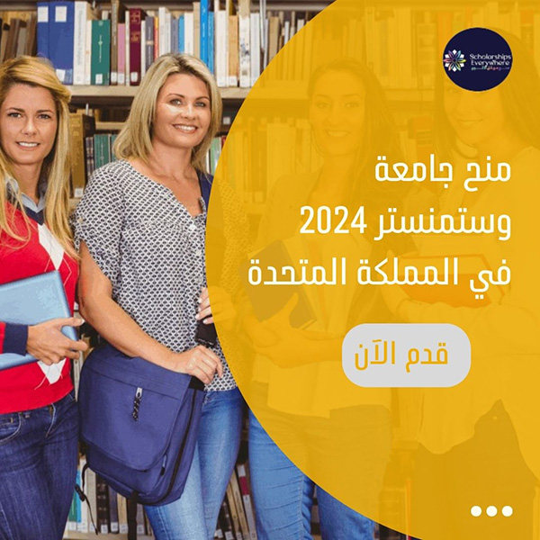 منح جامعة وستمنستر 2024  في المملكة المتحدة