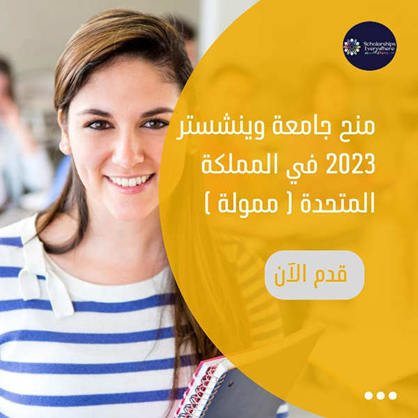 منح جامعة وينشستر 2023 في المملكة المتحدة ( ممولة )