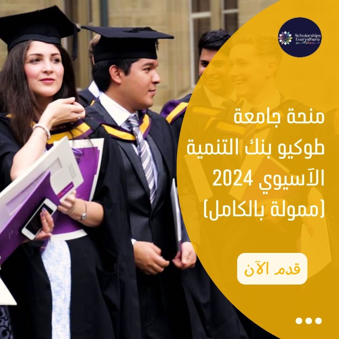 منحة جامعة طوكيو بنك التنمية الآسيوي 2024 (ممولة بالكامل)