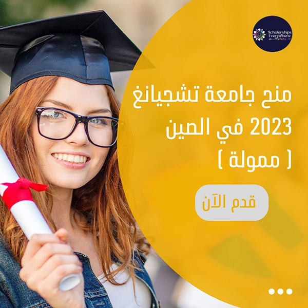 منح جامعة تشجيانغ 2023 في الصين ( ممولة )