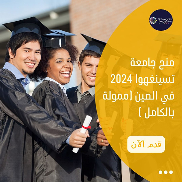 منح جامعة تسينغهوا 2024 في الصين (ممولة بالكامل )