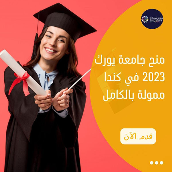 منح جامعة يورك 2023 في كندا ممولة بالكامل