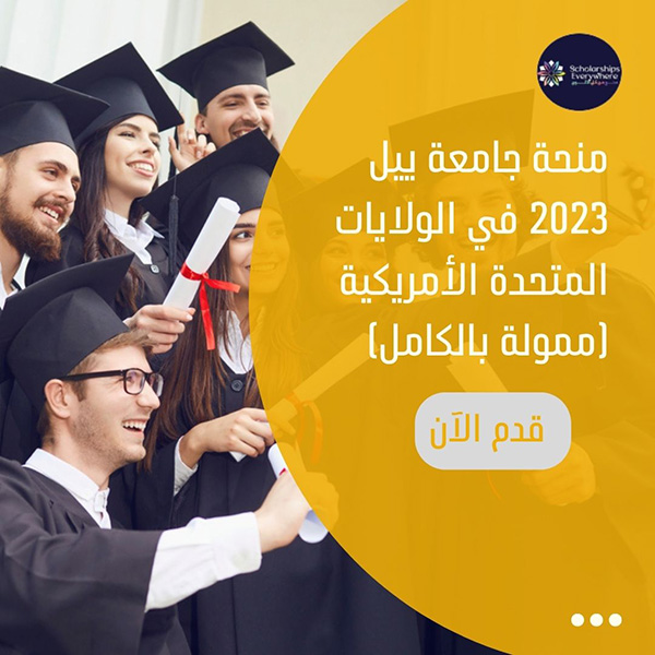 منحة جامعة ييل 2023 في الولايات المتحدة الأمريكية (ممولة بالكامل)