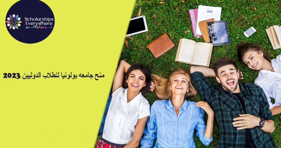 منح جامعه بولونيا للطلاب الدوليين 2023