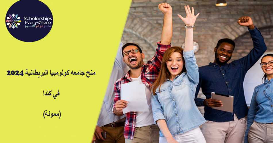 منح جامعه كولومبيا البريطانية 2024 في كندا (ممولة)