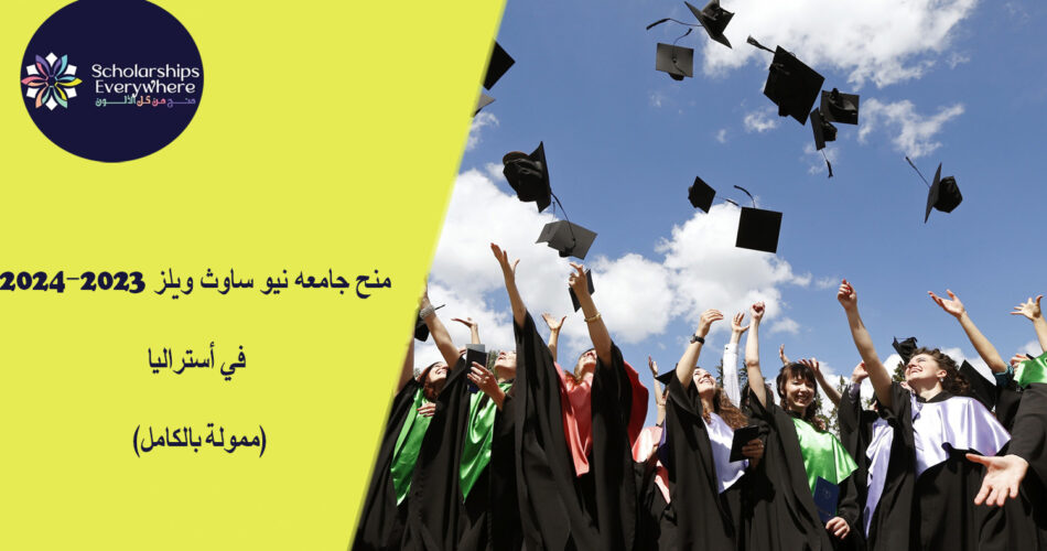 منح جامعه نيو ساوث ويلز 2023-2024 في أستراليا (ممولة بالكامل)