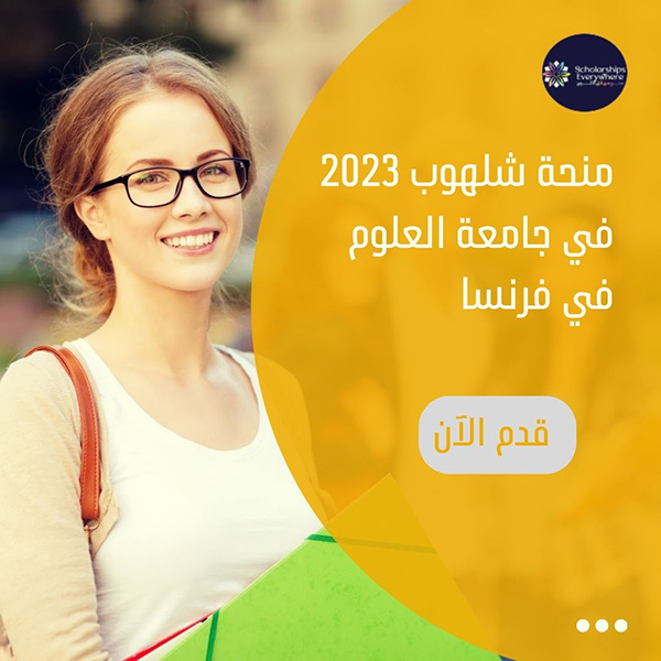 منحة شلهوب 2023 في جامعة العلوم في فرنسا