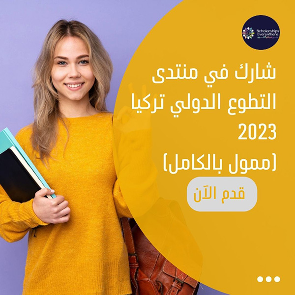 شارك في منتدى التطوع الدولي تركيا 2023 (ممول بالكامل)