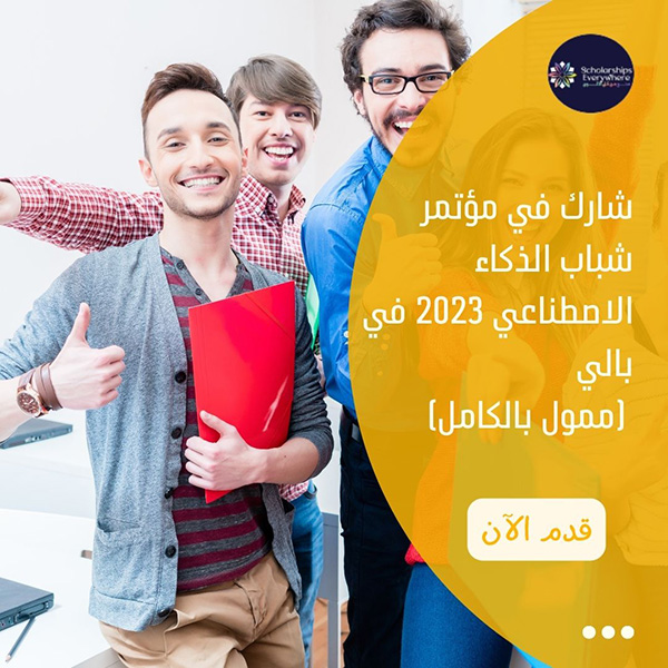 شارك في مؤتمر شباب الذكاء الاصطناعي 2023 في بالي إندونيسيا (ممول بالكامل)