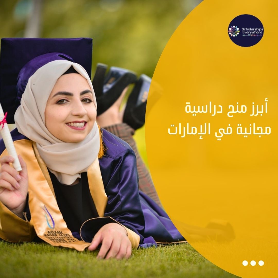 أبرز منح دراسية مجانية في الإمارات