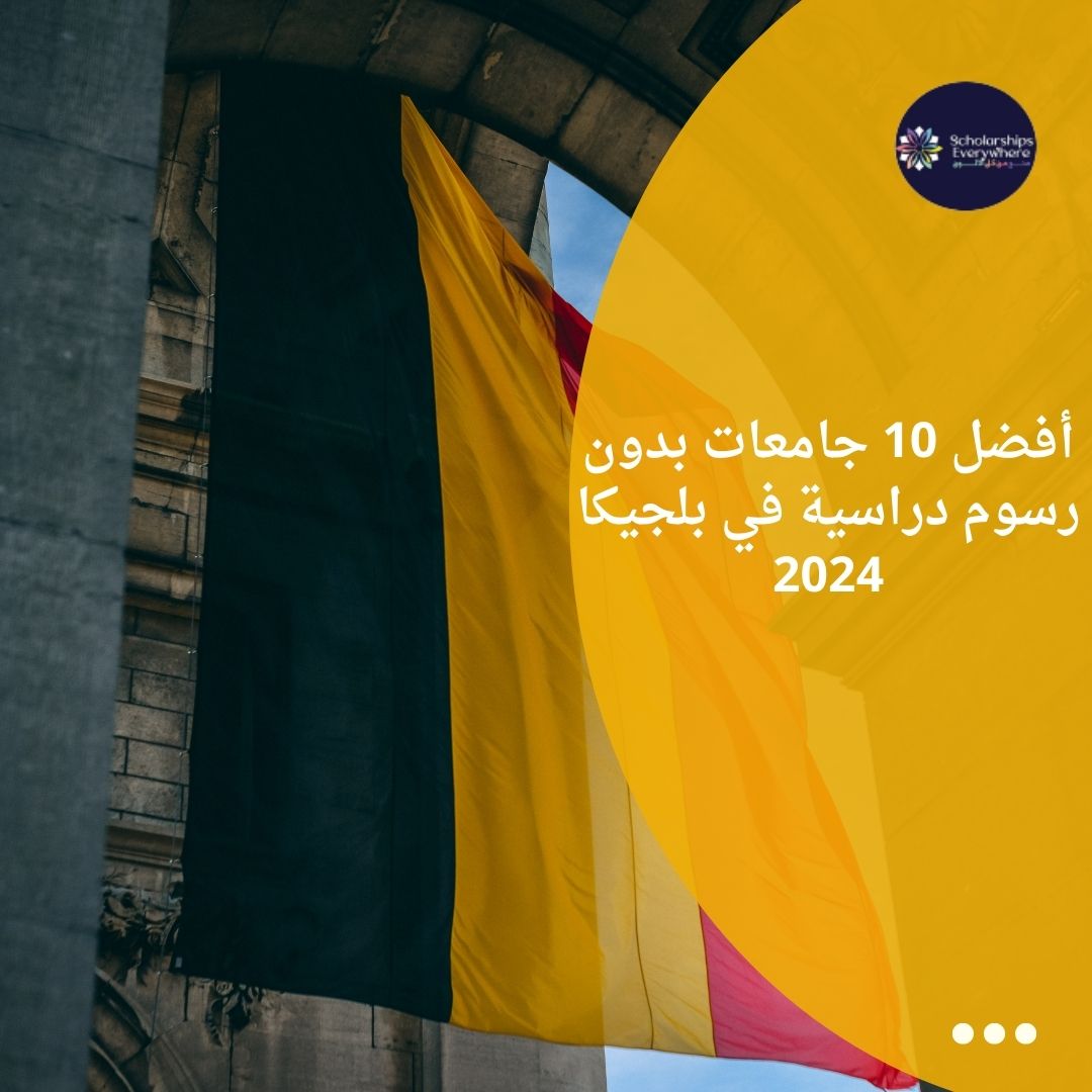 أفضل 10 جامعات بدون رسوم دراسية في بلجيكا 2024